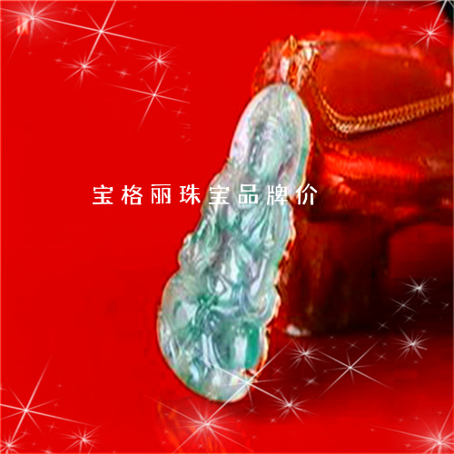 宝格丽珠宝品牌价