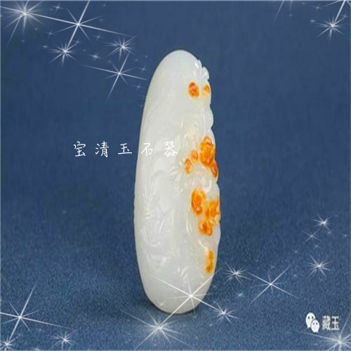 宝清玉石器