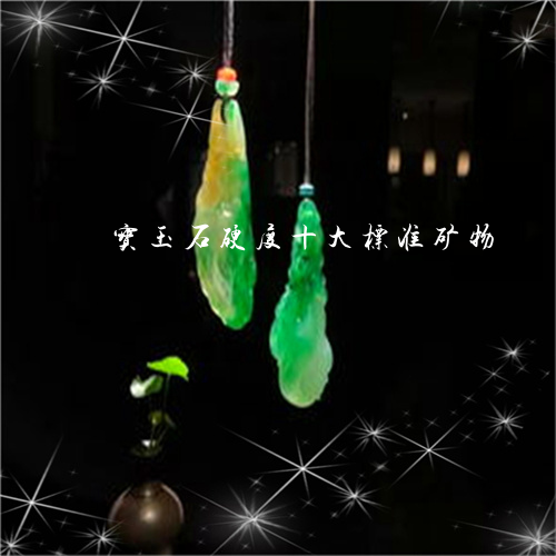 宝玉石硬度十大标准矿物