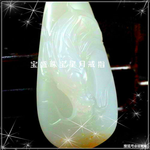 宝盛珠宝星月戒指