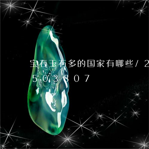 宝石玉石多的国家有哪些/2023112503807