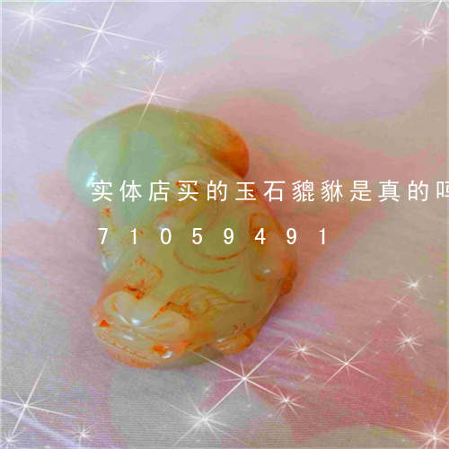 实体店买的玉石貔貅是真的吗/2023071059491