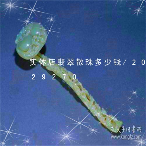 实体店翡翠散珠多少钱/2023112429270