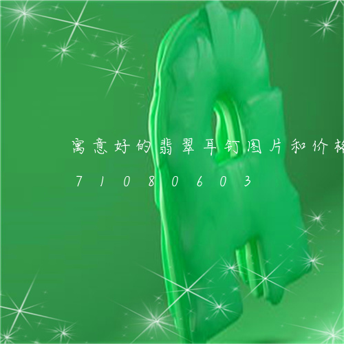 寓意好的翡翠耳钉图片和价格/2023071080603