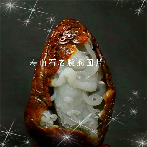 寿山石老腕搁图片