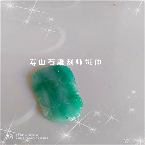 寿山石雕刻师姚仲