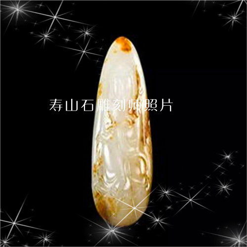 寿山石雕刻师照片