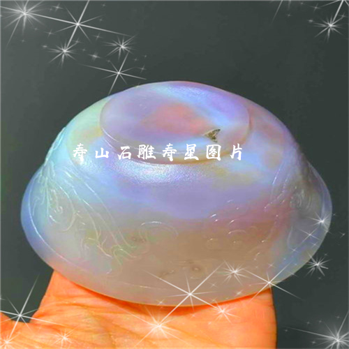 寿山石雕寿星图片