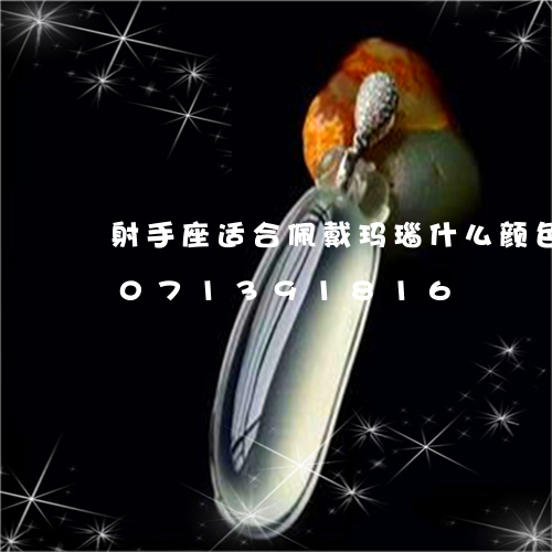 射手座适合佩戴玛瑙什么颜色好/2023071391816