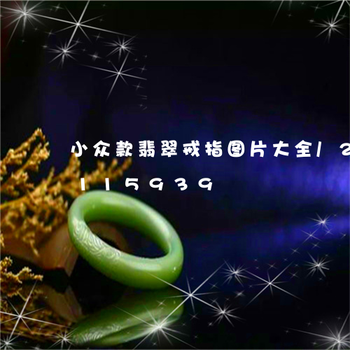 小众款翡翠戒指图片大全/2023103115939