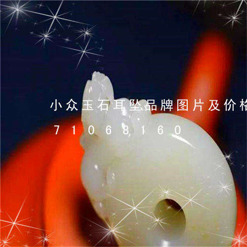 小众玉石耳坠品牌图片及价格/2023071068160