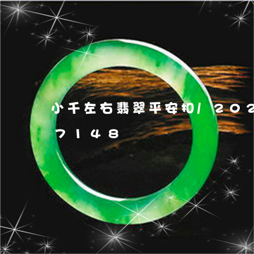 小千左右翡翠平安扣/2023120417148