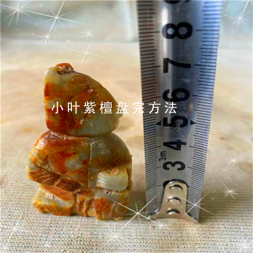 小叶紫檀盘完方法