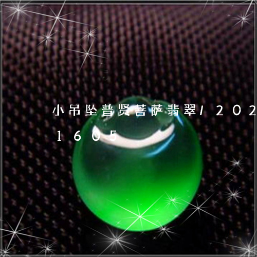 小吊坠普贤菩萨翡翠/2023120511605