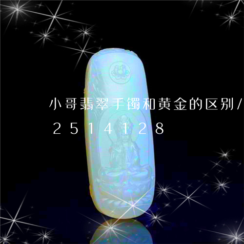 小哥翡翠手镯和黄金的区别/2023102514128