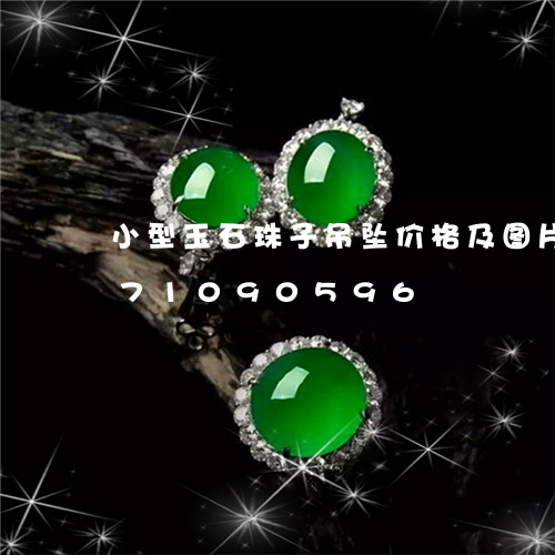 小型玉石珠子吊坠价格及图片/2023071090596