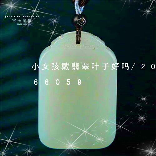 小女孩戴翡翠叶子好吗/2023092866059