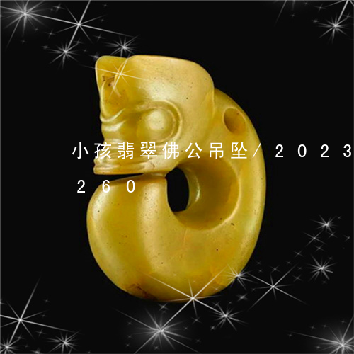 小孩翡翠佛公吊坠/2023073117260