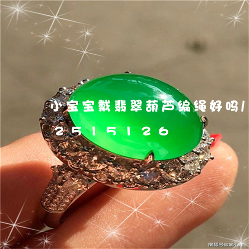 小宝宝戴翡翠葫芦编绳好吗/2023112515126