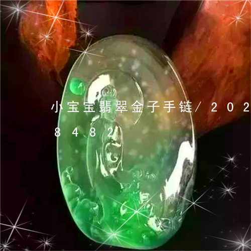 小宝宝翡翠金子手链/2023120588482