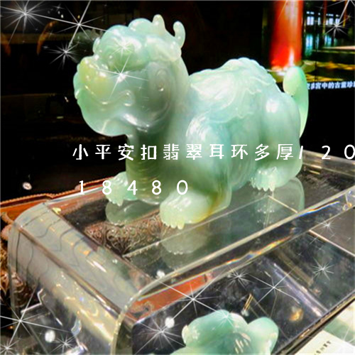 小平安扣翡翠耳环多厚/2023112418480