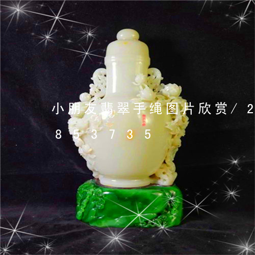 小朋友翡翠手绳图片欣赏/2023111853735