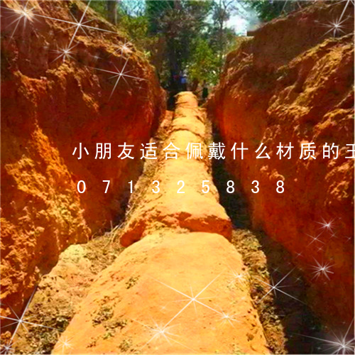 小朋友适合佩戴什么材质的玉石/2023071325838