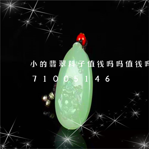 小的翡翠料子值钱吗吗值钱吗/2023071005146