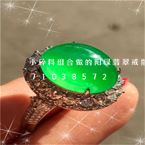 小碎料组合做的阳绿翡翠戒指/2023071038572