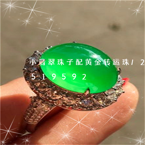 小翡翠珠子配黄金转运珠/2023112519592