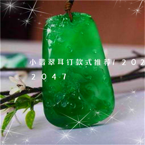 小翡翠耳钉款式推荐/2023102622047