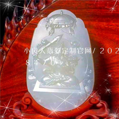 小良人翡翠定制官网/2023112348470