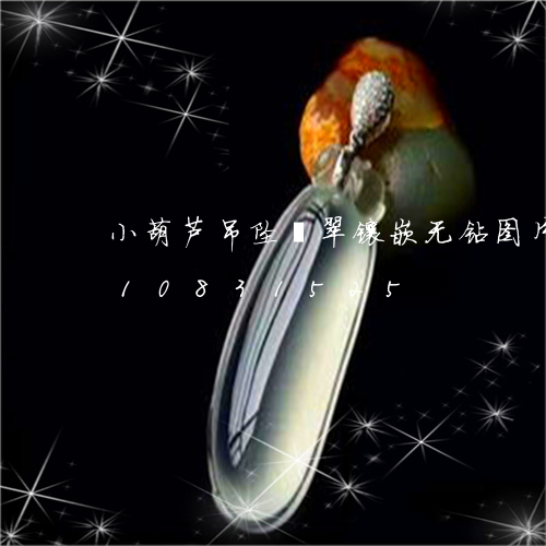 小葫芦吊坠翡翠镶嵌无钻图片/2023110831525