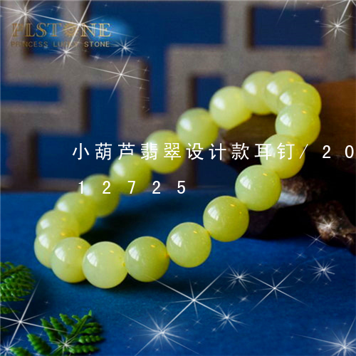 小葫芦翡翠设计款耳钉/2023112312725