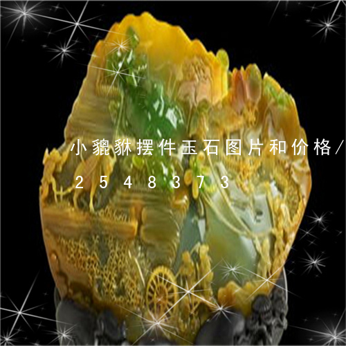 小貔貅摆件玉石图片和价格/2023102548373