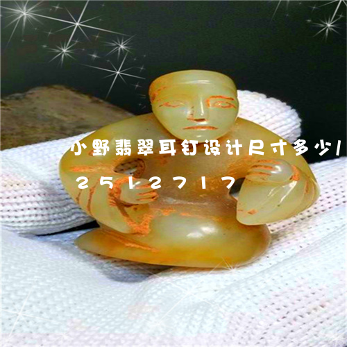 小野翡翠耳钉设计尺寸多少/2023112512717