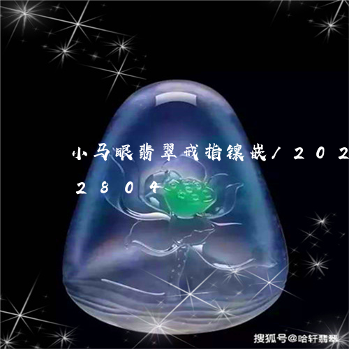 小马眼翡翠戒指镶嵌/2023102502804