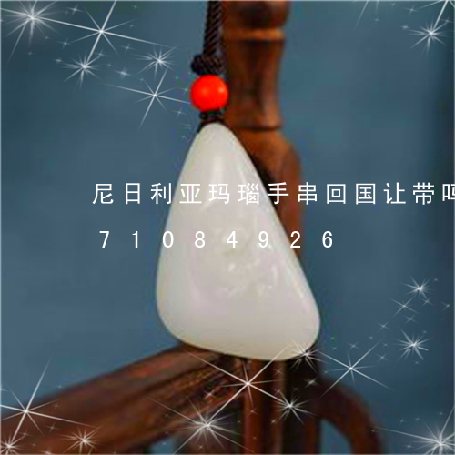 尼日利亚玛瑙手串回国让带吗/2023071084926