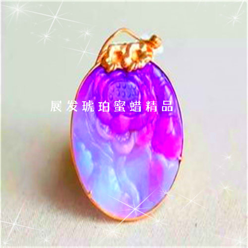 展发琥珀蜜蜡精品