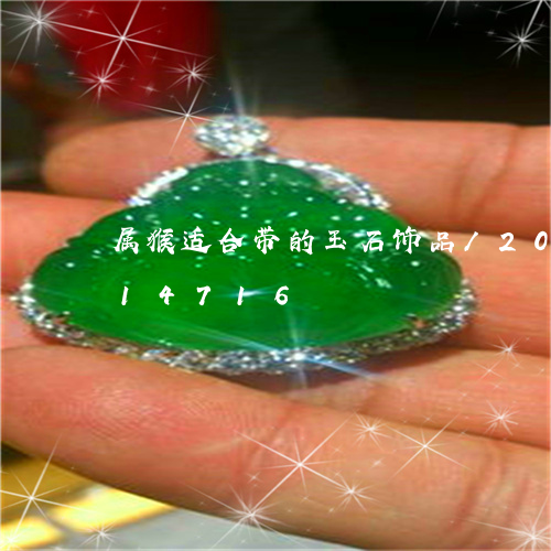 属猴适合带的玉石饰品/2023112414716