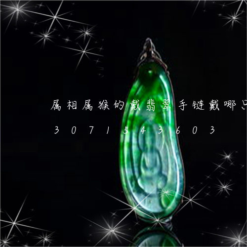 属相属猴的戴翡翠手链戴哪只手好/2023071543603