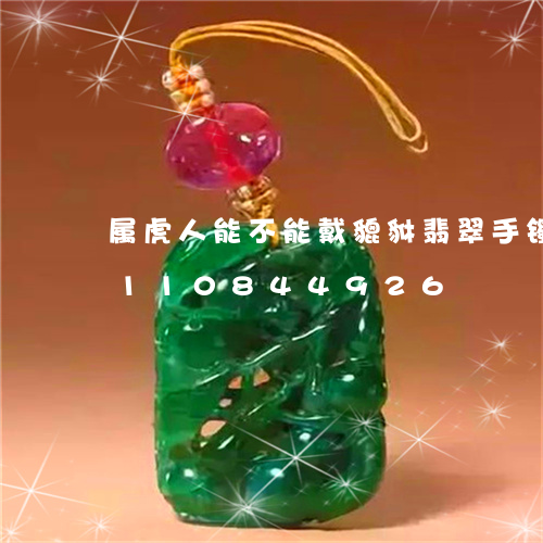 属虎人能不能戴貔貅翡翠手镯呢/2023110844926