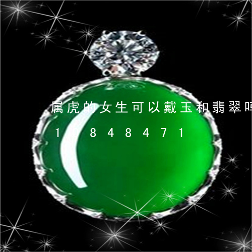 属虎的女生可以戴玉和翡翠吗/2023110848471