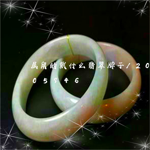 属鼠的戴什么翡翠牌子/2023082605946