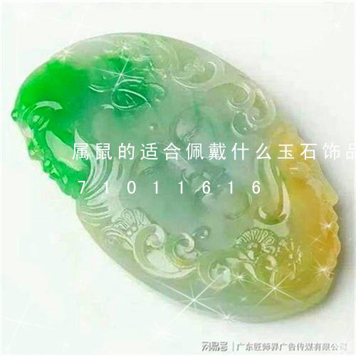 属鼠的适合佩戴什么玉石饰品/2023071011616