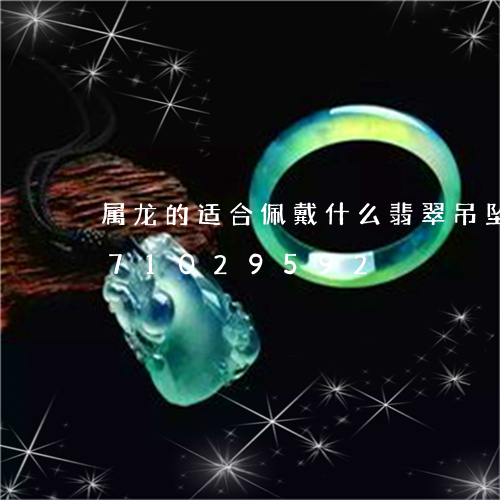 属龙的适合佩戴什么翡翠吊坠/2023071029592