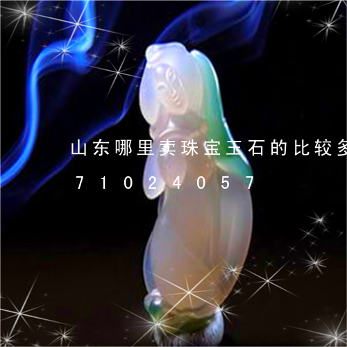 山东哪里卖珠宝玉石的比较多/2023071024057