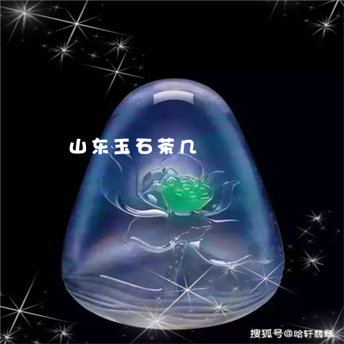 山东玉石茶几