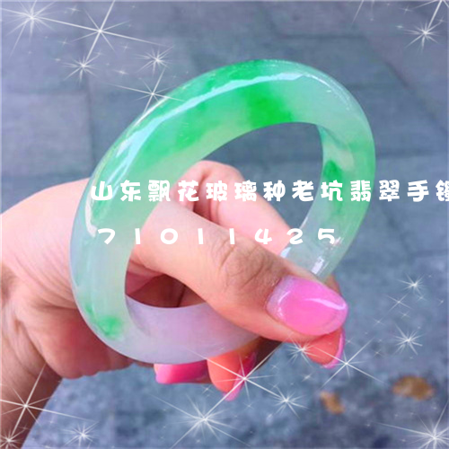 山东飘花玻璃种老坑翡翠手镯/2023071011425