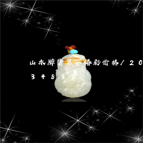 山水牌翡翠全椿彩价格/2023082734837